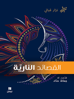 cover image of القصائد الناريّة